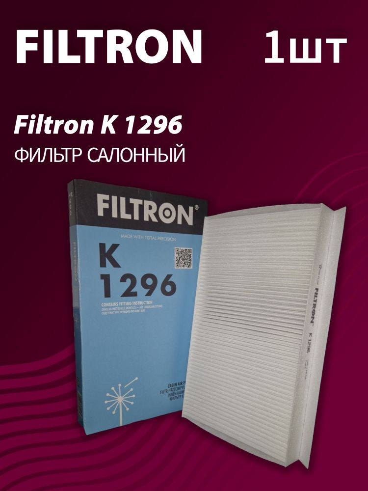 Фильтр салонный Filtron K1296