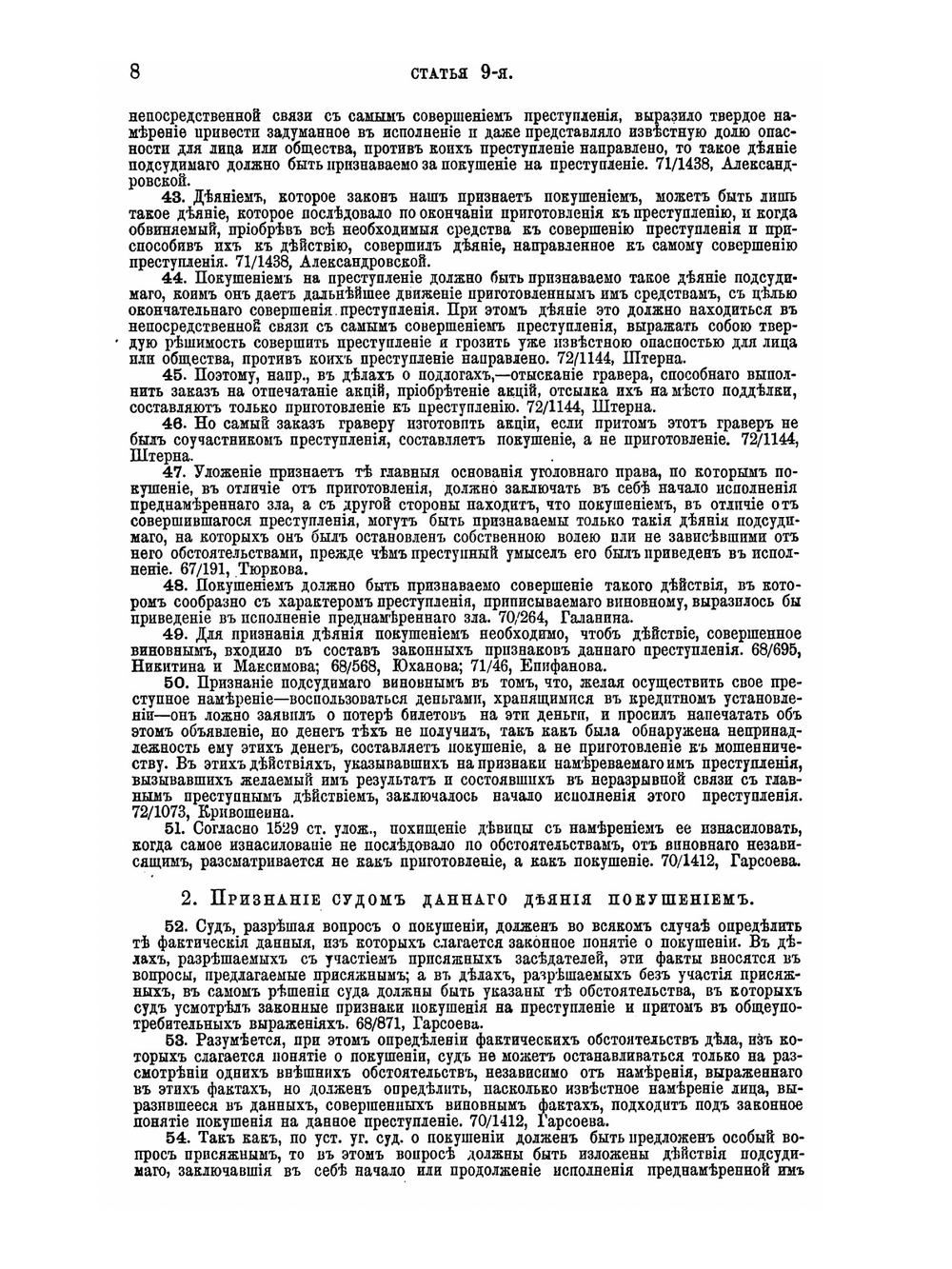 Уложение о наказаниях уголовных и исправительных 1866 года. С дополнениями по 1-е января 1876 года | Н. С. Таганцев