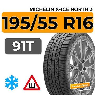 Michelin X-Ice North 3 195/55 R16 91T XL шип.