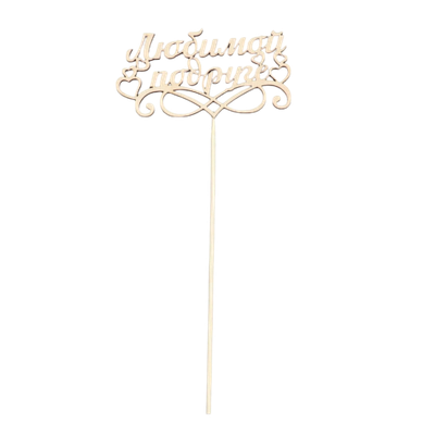 Топпер "Любимой подруге", бежевый Дарим Красиво