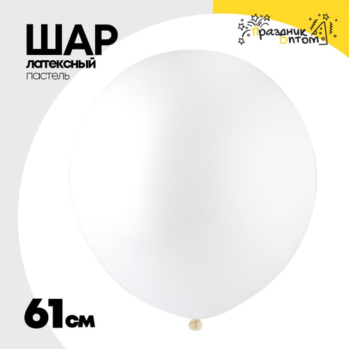 Шар латексный Пастель 61 см (Белый)
