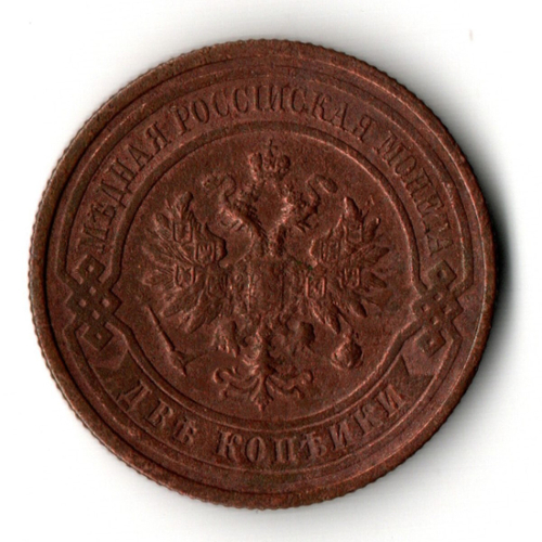 2 копейки 1914 год - СПБ