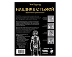Зов Ктулху. Одиночное приключение: Наедине с тьмой