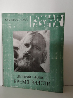 Журнал "Роман-газета" № 7 (965) 1983. Дмитрий Балашов. Бремя власти