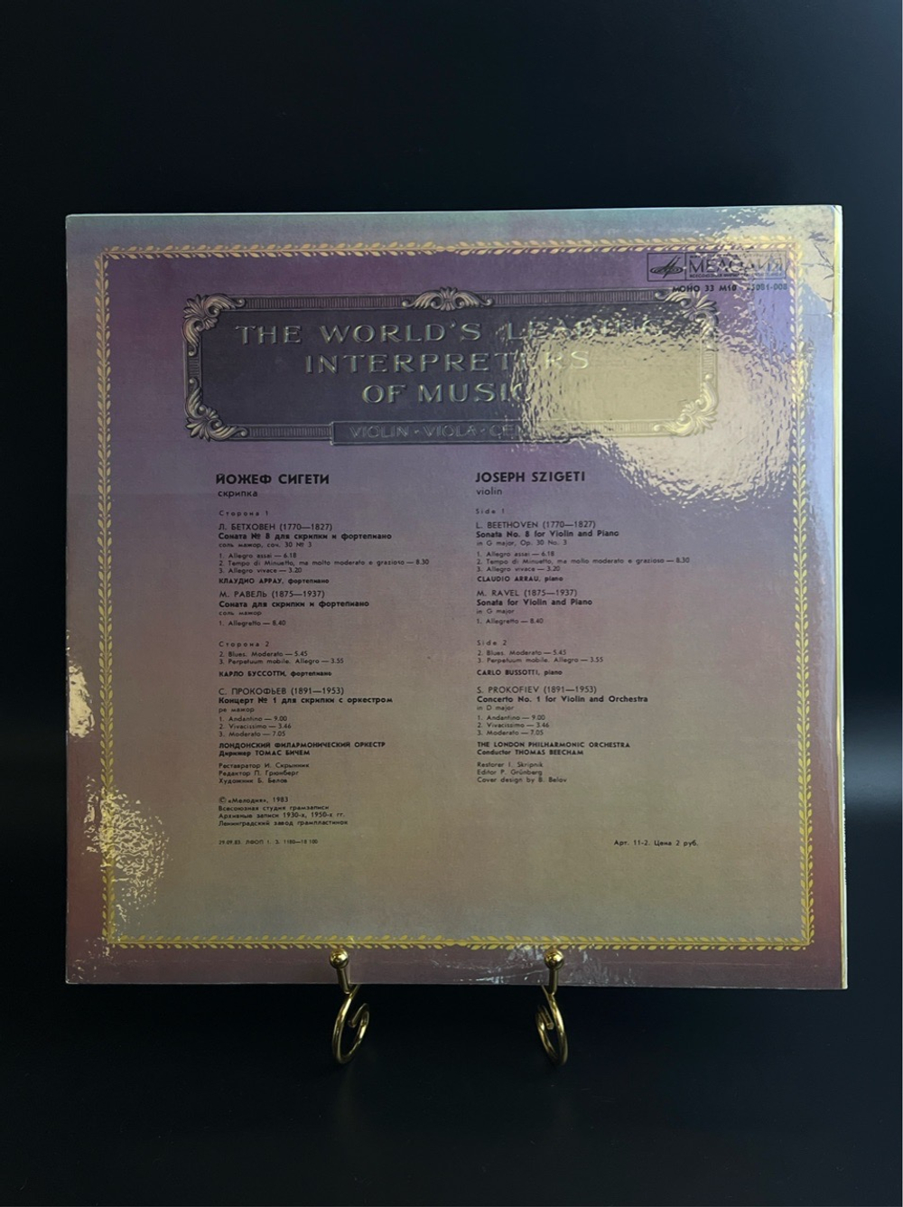 LP Йожеф Сигети - Скрипка. Из Сокровищницы Мирового Исполнительского Искусства. Виниловая пластинка 12 дюймов. Мелодия СССР 1983 год.
