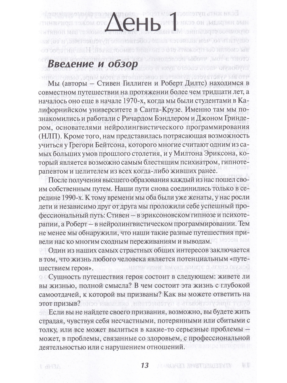 Путешествие героя. Путь открытия себя