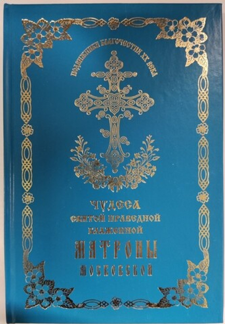 Чудеса святой праведной блаженной Матроны Московской, том 2 (Покровский м.)