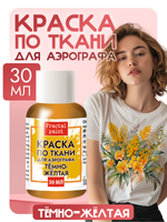 Краска для аэрографа по ткани «Тёмно-жёлтая»