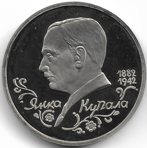 (Proof) 1 рубль 1992 ЛМД ''110-летие со дня рождения Я. Купалы''