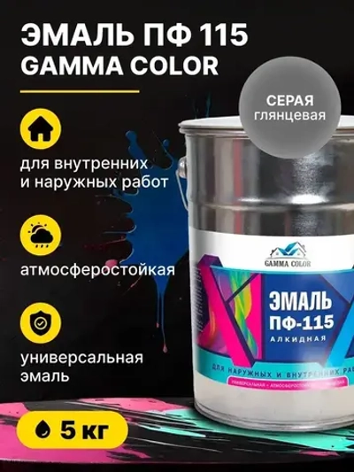 Эмаль алкидная серая ПФ 115 Gamma Color 5 кг/краска по металлу дереву бетону для наружных работ