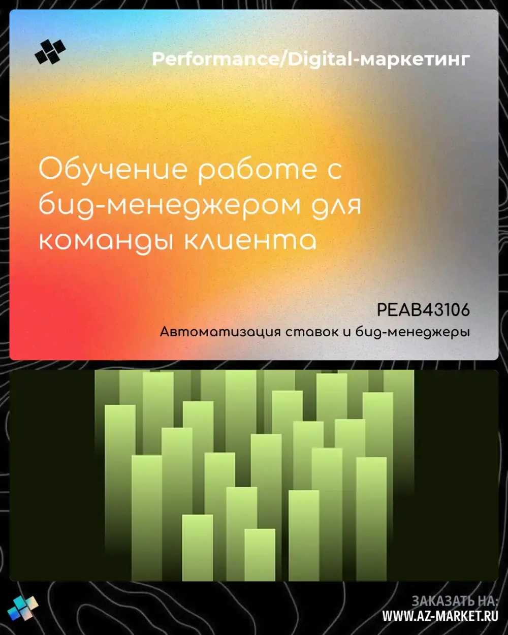 Обучение работе с бид-менеджером для команды клиента