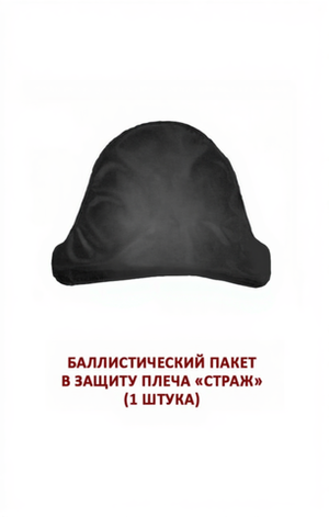 Баллистический пакет для защиты плеча Страж, MIMICRYA, Арамид 18 слоев, Бр1, 1 шт.