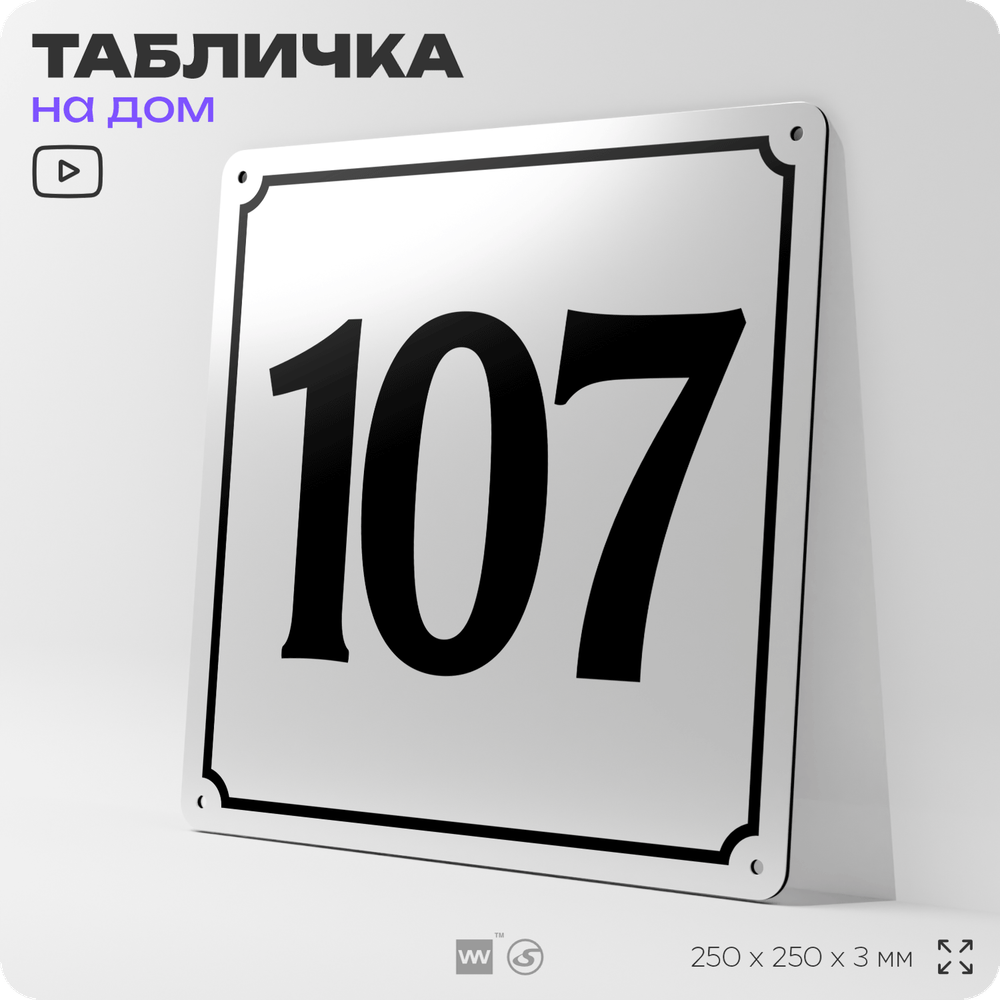 Адресная табличка с номером дома 107, на фасад и забор, белая, Айдентика Технолоджи