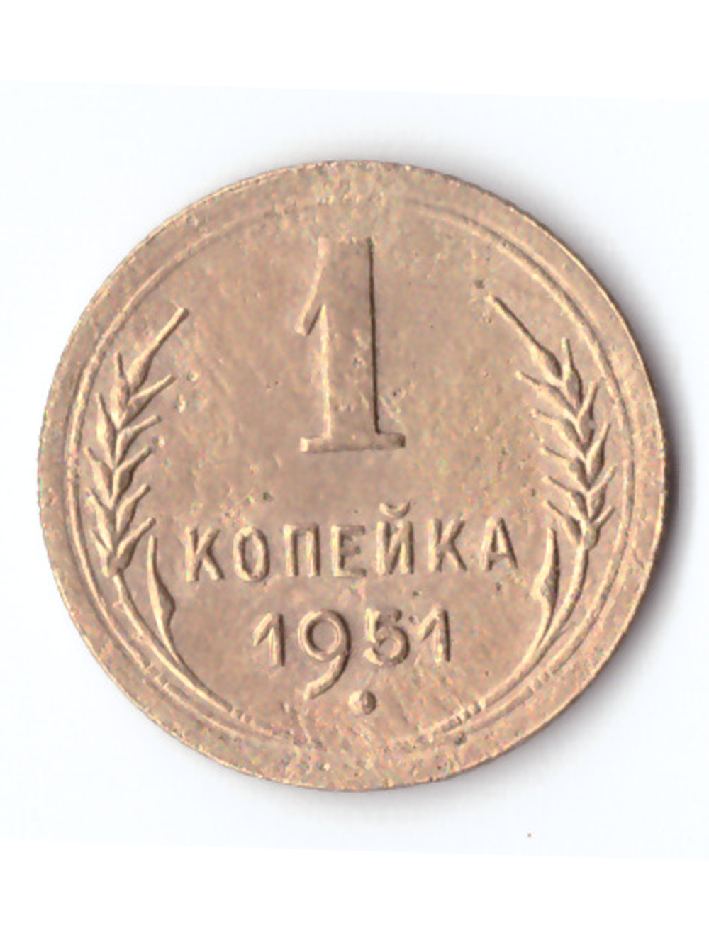 1 копейка 1951 VF+