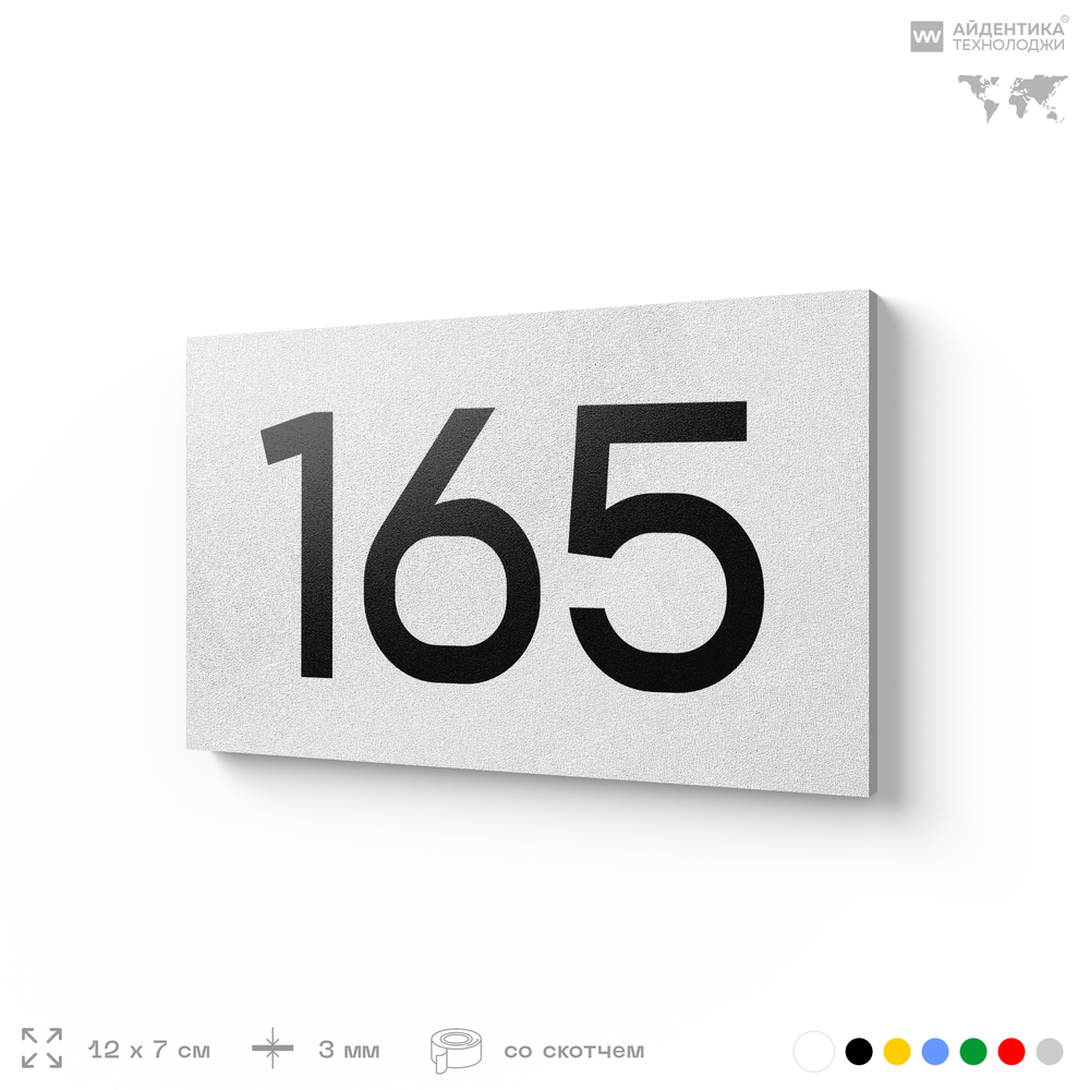Номер на дверь 165, табличка на дверь для офиса, квартиры, кабинета, аудитории, склада, белая 120х70 мм, Айдентика Технолоджи