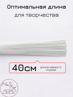 Флористическая проволока белая, герберная, друт, 1,2мм, 50шт