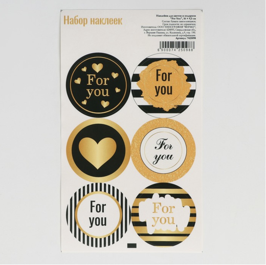 Наклейки "For You"