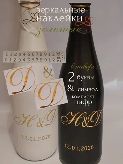 Наклейки свадебные на бутылки и бокалы инициалы " Д "