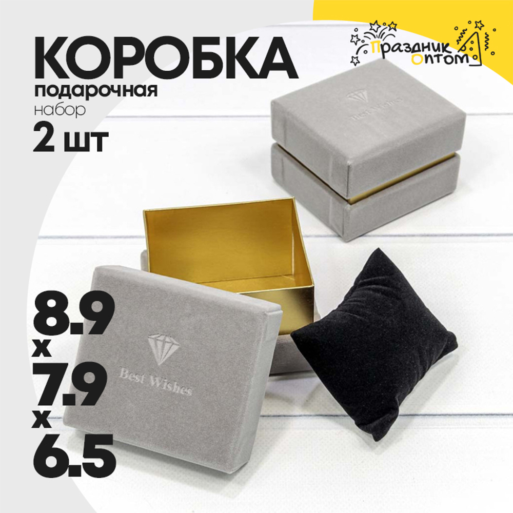 Коробка Ювелирная 8.9х7.9х6.5 см Набор 2 шт бархатная (Серый)