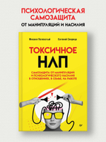 Токсичное НЛП: самозащита от манипуляций и психологического насилия в отношениях, в семье, на работе