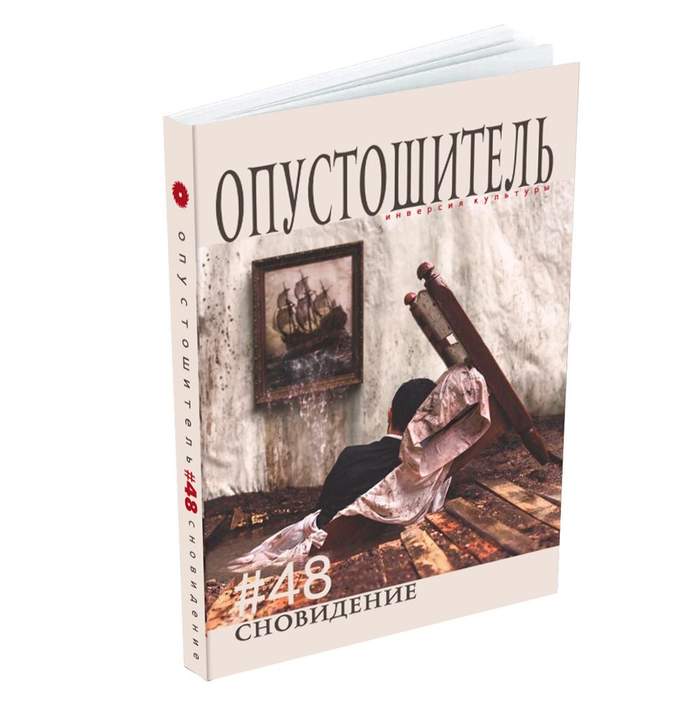 Опустошитель #48. Сновидение