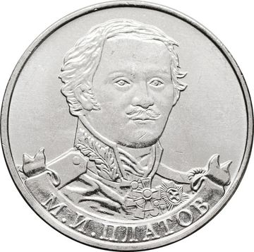 2 рубля 2012 Генерал от кавалерии М.И. Платов