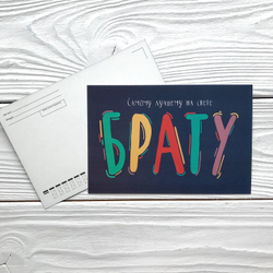 Открытка 10 х 15 см, "Брату"
