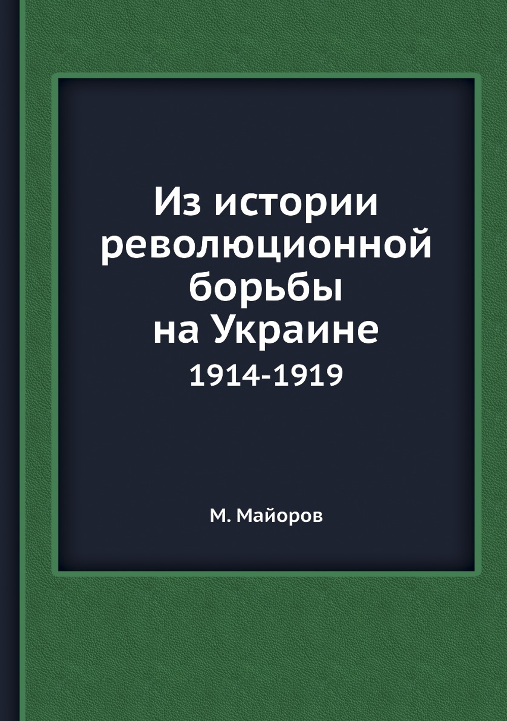 Из истории революционной борьбы на Украине. 1914-1919 | М. Майоров