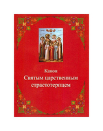 Канон Святым Царственным Страстотерпцам