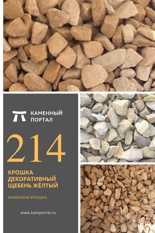 Крошка декоративный щебень Жёлтый /тонна