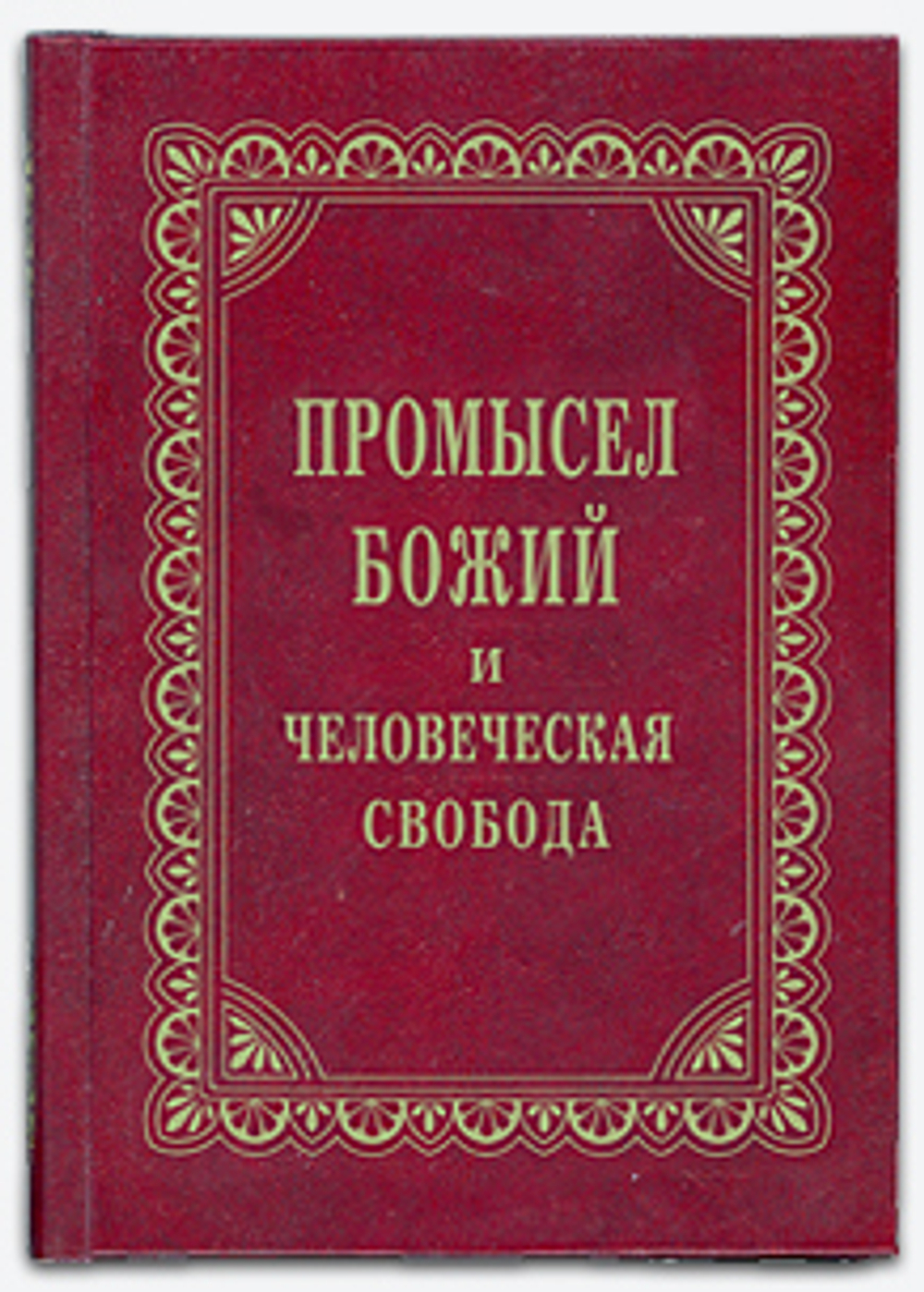 Протоиерей Георгий Нейфах. Комплект из 2-х книг