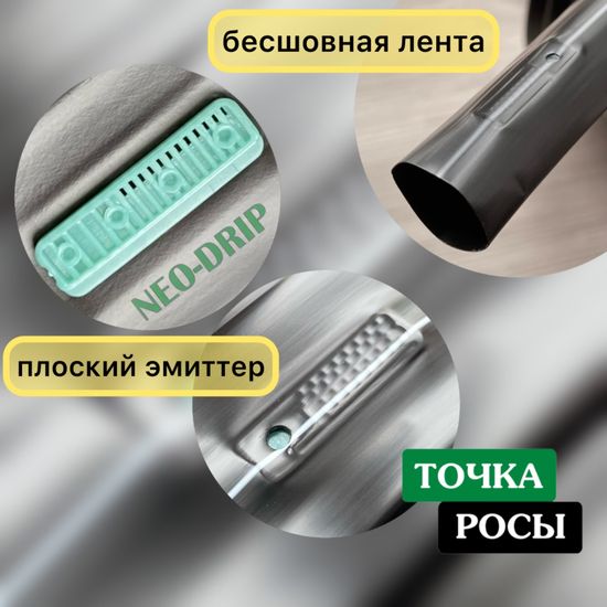Капельная лента Neo-Drip 500м шаг 10см 1.6 л/ч 6mils