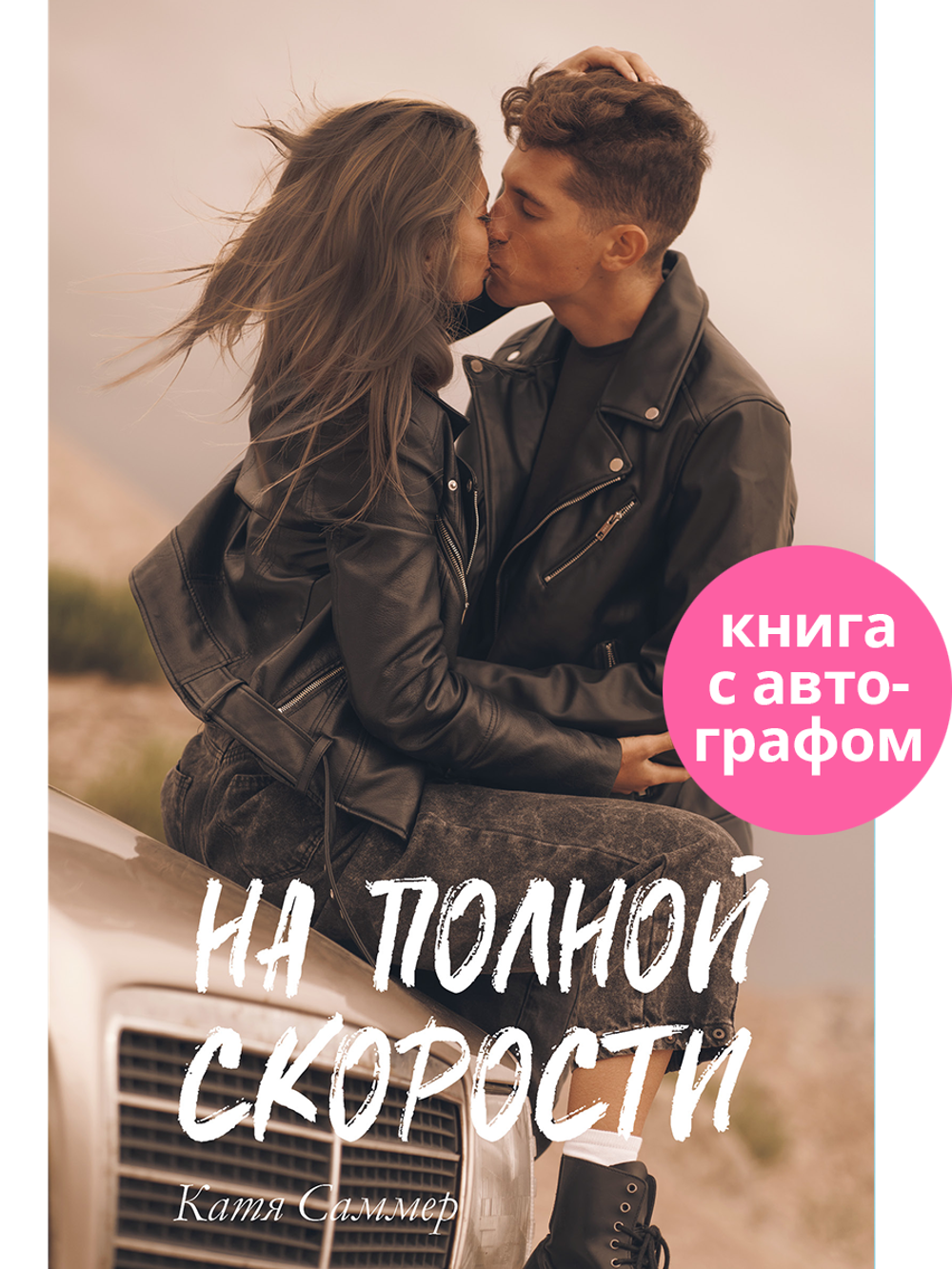 На полной скорости (с автографом)