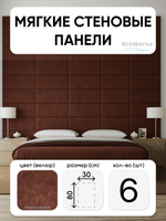 Мягкие панели; Стеновая панель; Изголовье для кровати 30х80см, 6 шт в комплекте