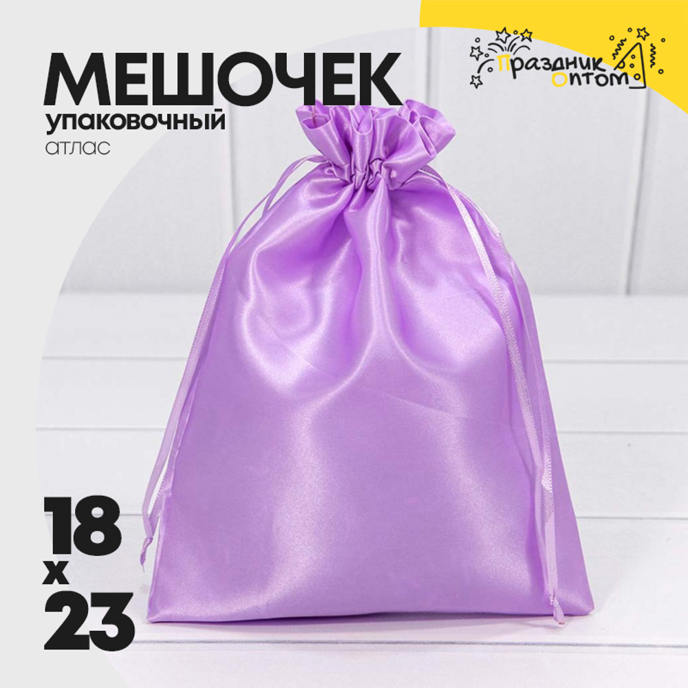 Мешочек 18х23см Атлас (Сиреневый)