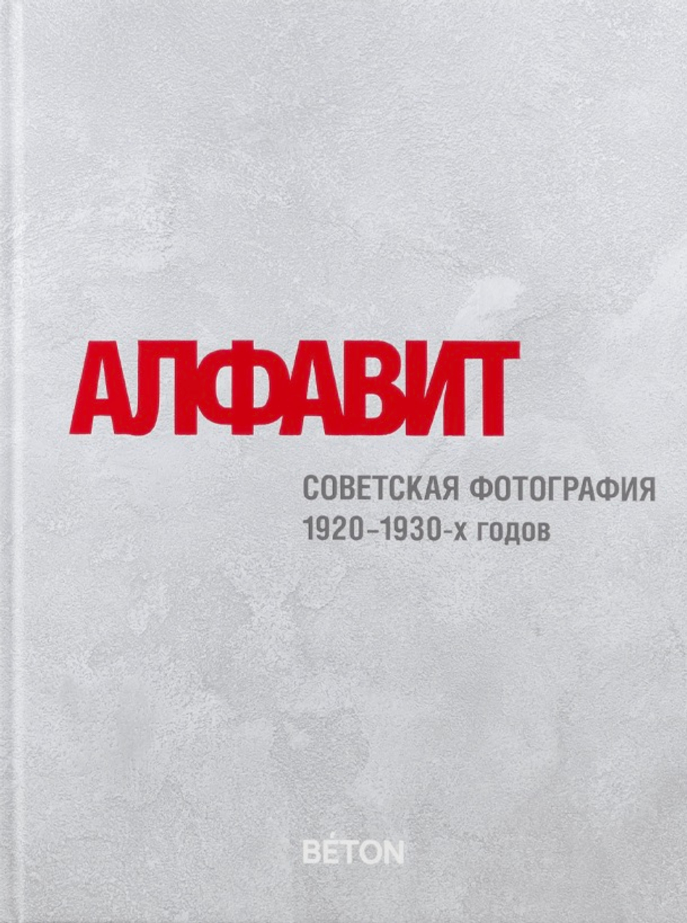 Алфавит. Советская фотография 1920–1930-х годов
