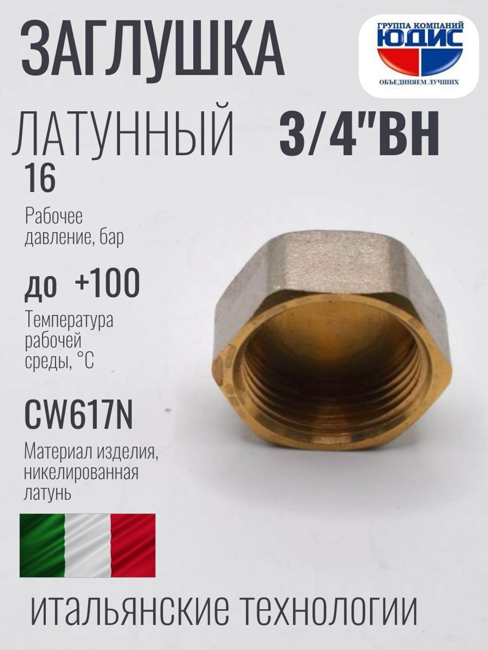 НИКЕЛЬ Заглушка 3/4 г  ViEiR  (360/10шт)