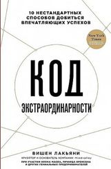 Код экстраординарности. 10 нестандартных способов добиться впечатляющи