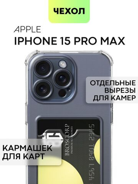 Чехол BROSCORP для Apple iPhone 15 Pro Max (арт.IP15PROMAX-HARD-TPU-POCKET )