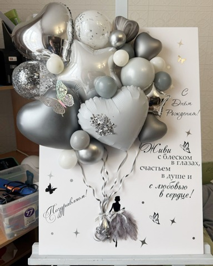 Серебро, Большая открытка из шаров