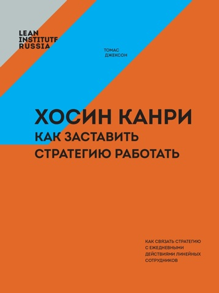 Хосин Канри: как заставить стратегию работать