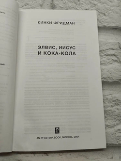 Элвис, Иисус и Кока-кола