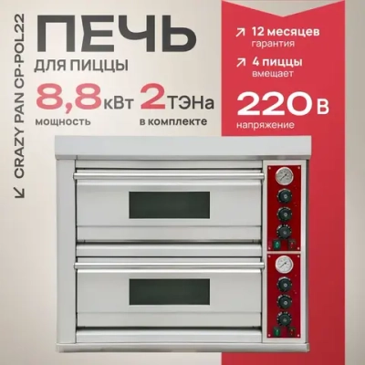 Печь для пиццы Crazy Pan CP-POL22