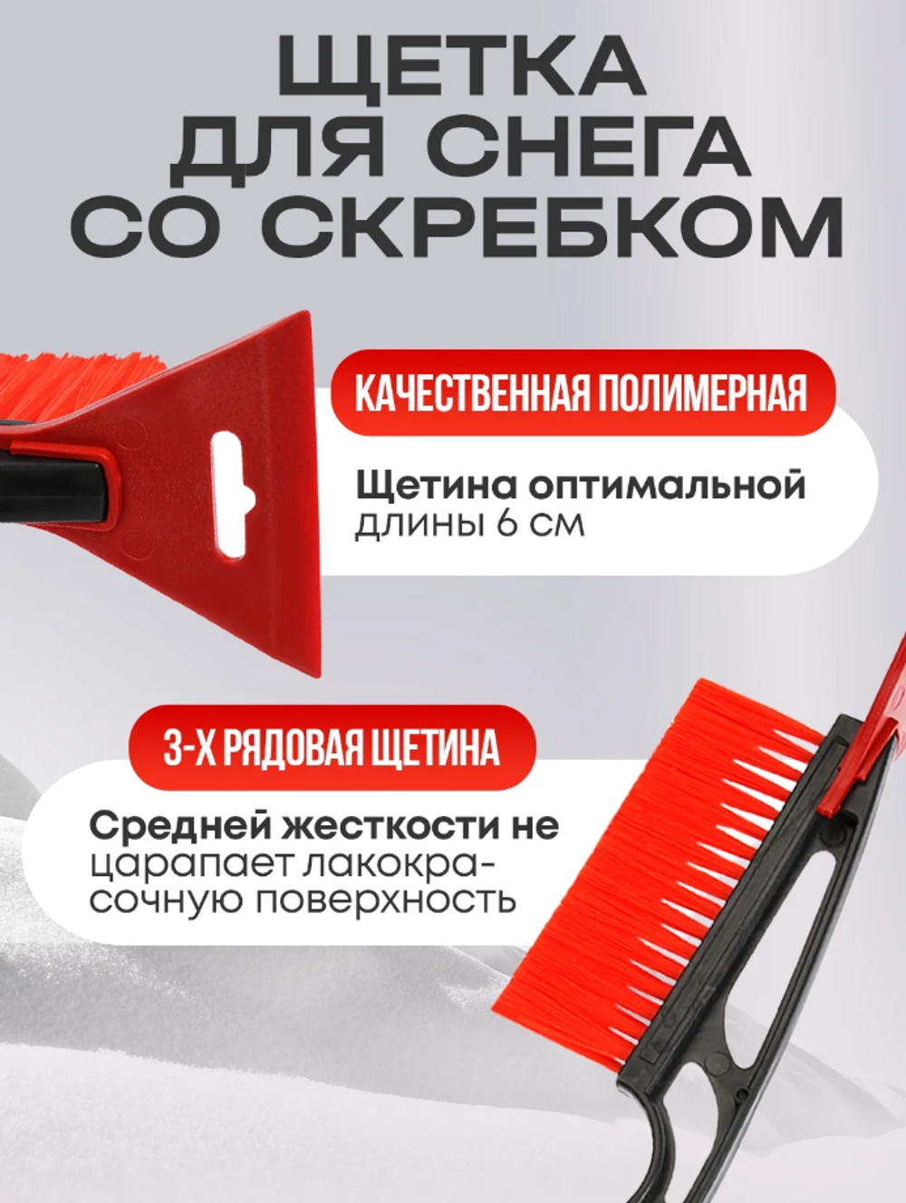 Щетка-сметка автомобильная, со скребком для удаления инея и льда