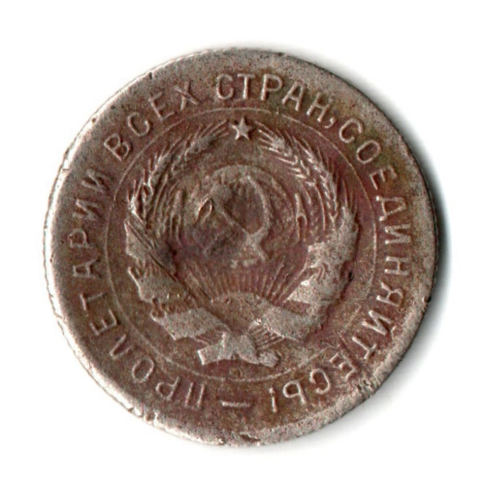 10 копеек 1931 год СССР. гнутая