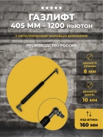 Газлифт 405 мм 1200N металлический шарик, 1 шт