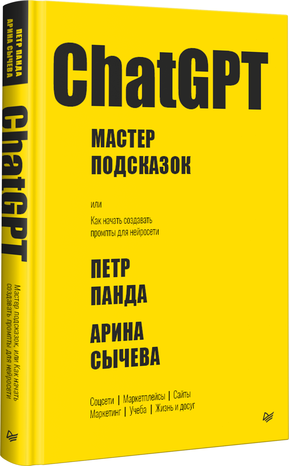 ChatGPT. Мастер подсказок, или Как начать создавать промпты для нейросети