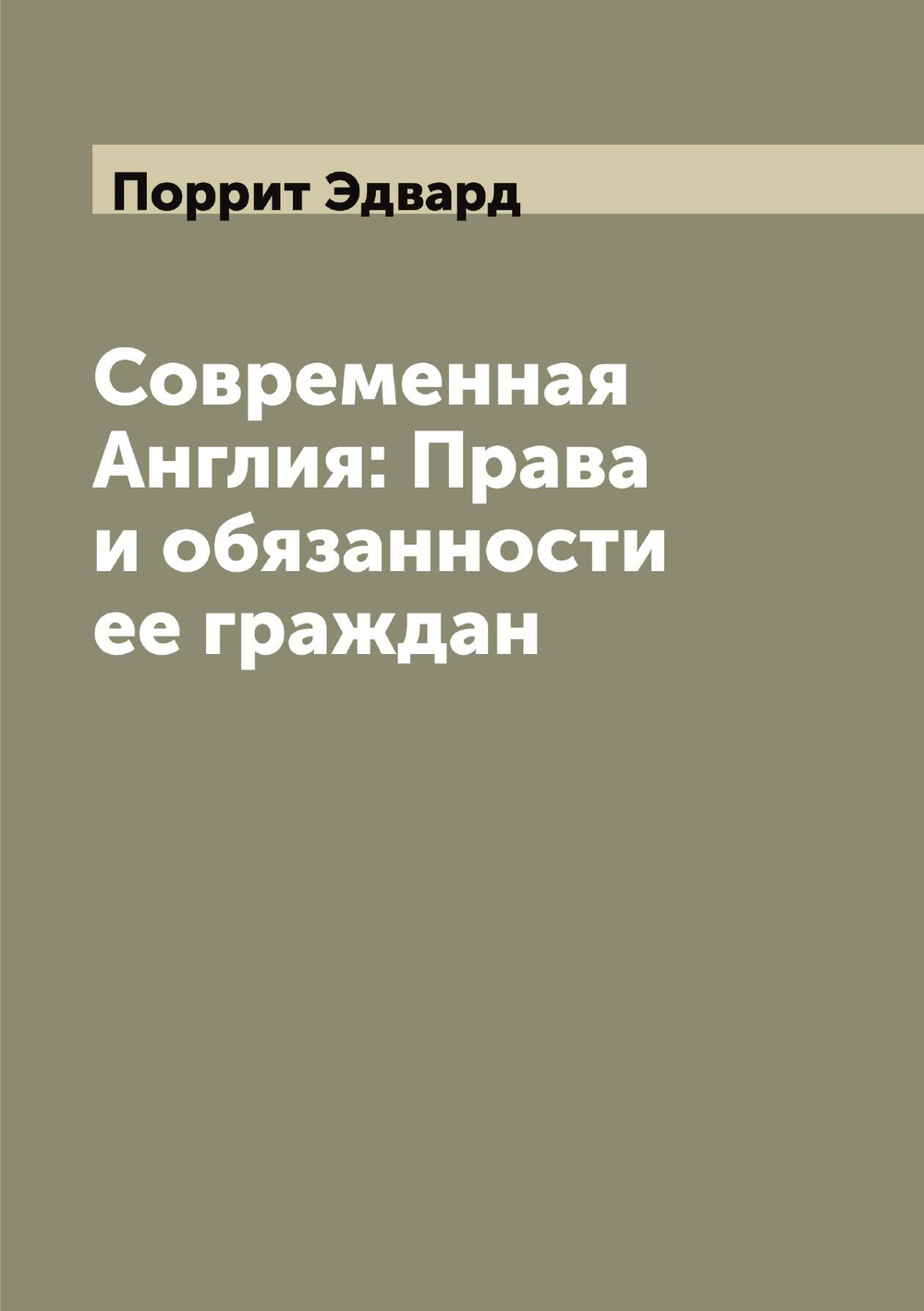 Современная Англия: Права и обязанности ее граждан | Поррит Эдвард