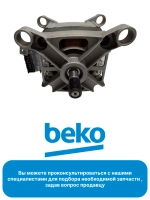 Двигатель от стиральной машины Beko 2841290300 (2829970300)