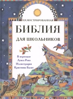 Иллюстрированная Библия для школьников